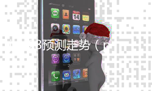 jnd28预测走势(pc99预测28走势) jnd28预测走势(pc99预测28走势)